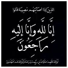 الَّذِينَ إِذَا أَصَابَتْهُم مُّصِيبَةٌ قَالُوا إِنَّا لِلَّهِ وَإِنَّا إِلَيْهِ رَاجِعُونَ - صور رمزيات حالات خلفيات عرض واتس اب انستقرام فيس بوك - رمزياتي